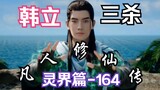 Chapter 164: Mortal Cultivation to Immortality and Passing to the Spirit World: Han Li completed thr