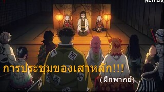 การประชุมของเหล่าเสาหลัก!!! (ฝึกพากย์)