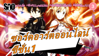 ซอร์ดอาร์ตออนไลน์|[1080P/BD]ซีซั่น1[ไม่มีคำบรรยายภาษาอังกฤษ]_D3