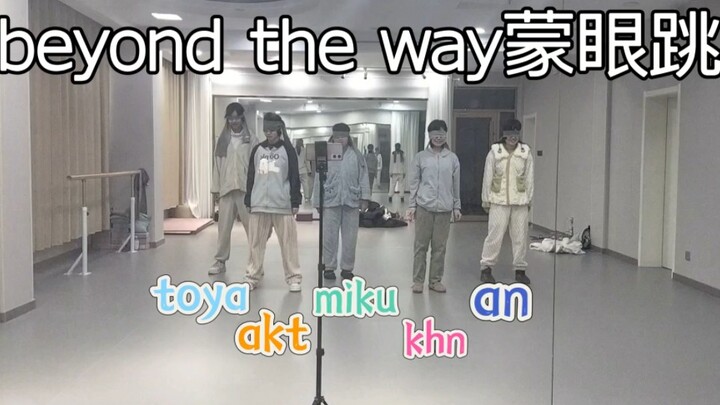 蒙眼跳挑战也是玩上了