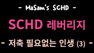 SCHD 레버리지 배당주 = 저축 필요없는 인생 (3) =