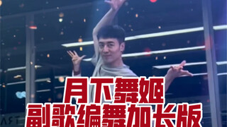 【白小白】《月下舞姬》副歌编舞加长版来啦！接着奏乐接着舞！