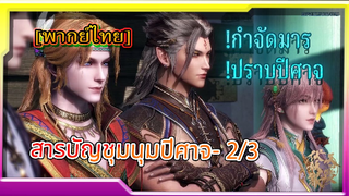 [fantasy] สารบัญชุมนุมปีศาจ (ภาค2) ตอนที่2/3[พากย์ไทย]