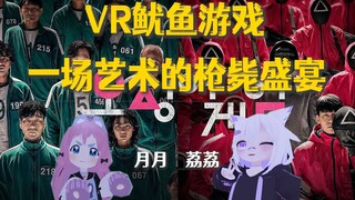 【VRChat】鱿鱼游戏：群魔乱舞の枪毙现场！