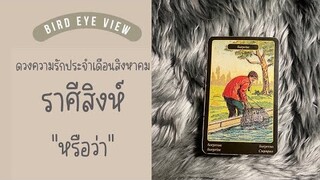 ดูดวง ความรัก เดือนสิงหาคม 2565 ราศีสิงห์ (Leo)  23 กรกฎาคม - 22 สิงหาคม "หรือว่า"