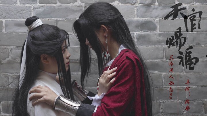 【天官赐福】花怜cos同人动态mv（正片+番外）