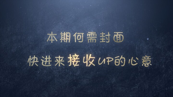 【陈情令|老祖回魂|预告片段】up携高能君来啦