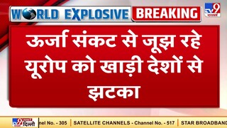 Energy Crisis से जूझ रहे Europe को खाड़ी देशों से झटका, Gulf Countries ने Gas देने से किया इनकार