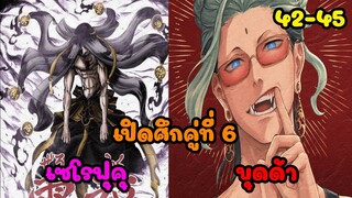 1/3 มหาศึกคนชนเทพ ตอนที่ 42 - 45 (บุดด้า ปะทะ เซโรฟุคุ) - Record of Ragnarok