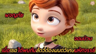 เมื่อเธอได้พบกับสัตว์ต้องมนต์วิเศษมหัศจรรย์ (สปอยหนัง )