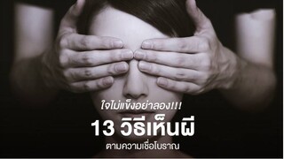 ใจไม่แข็งอย่าลอง!!! 13 วิธีเห็นผีตามความเชื่อโบราณ