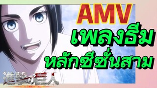 [ผ่าพิภพไททัน] AMV | เพลงธีมหลักซีซั่นสาม