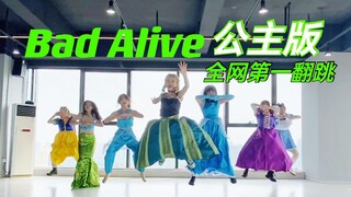 全网第一威神V-Bad Alive公主版翻跳练习室｜特邀嘉宾：朴星最爱的女人