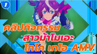 [คลิปกิจกรรม] สาวม้าโมเอะ โทไค เทโอ AMV "ปลายทางของความมุ่งมานะก็คือปาฏิหาริย์"_1