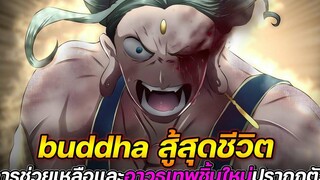 Record Of Ragnarok 52 buddha สู้สุดชีวิต การช่วยเหลือและอาวุธเทพชิ้นใหม่ปรากฏตัว !! (สปอย)