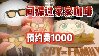 间谍过家家咖啡预约费要1000，谷子要靠抢！