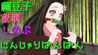 「MMD」胡蝶しのぶ・甘露寺蜜璃・竈門禰豆子でにんじゃりばんばん