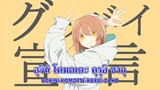 [Karaoke Thaisub คาราโอเกะ] Goodbye Sengen (グッバイ宣言) - Chinozo (คำอ่านไทย+โรมาจิ)