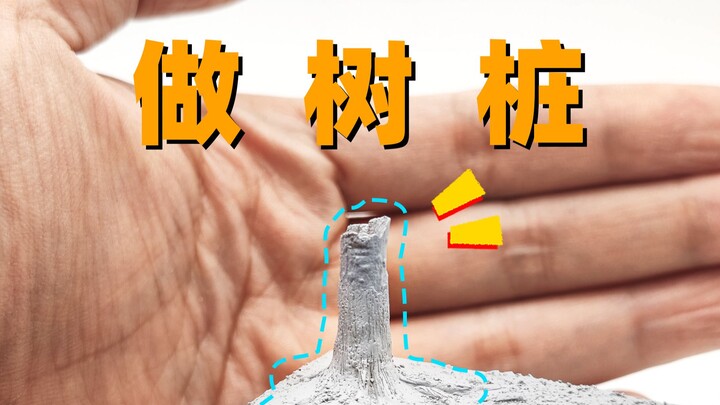 【教程】一看就会，四步做树桩