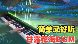 【原神/钢琴】“灵光的回响”甘露花海绝美BGM1~花神相关的音乐都太美了！