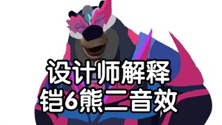 设计师解释 铠6熊二音效