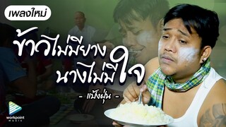 เพลง ข้าวไม่มียางนางไม่มีใจ - แป้งฝุ่น [Official MV]