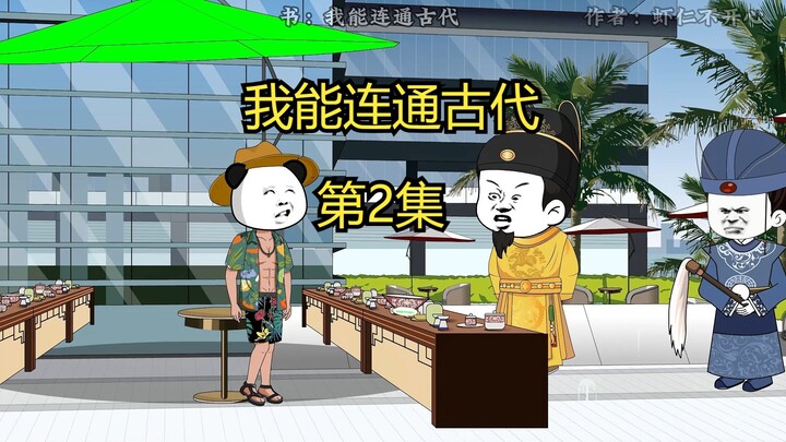 我能连通古代 第2集