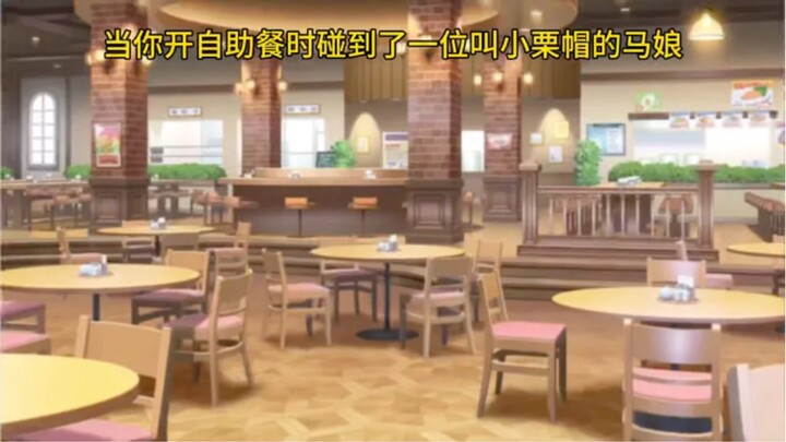 【狸剧场】当你开自助餐厅时碰到了一位叫小栗帽的马娘…