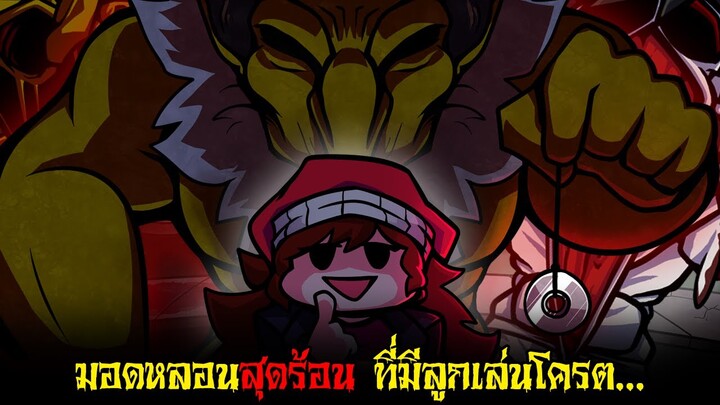 ไม่ต้องคิดดี เพราะพี่มาร้าย เมื่อ GF ไปตามหา BF แต่กับเจอเรื่องสุดหลอน! | Friday Night Funkin'