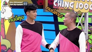 คนบ้านเดียวกัน อยู่ทีมเดียวกัน ชนะชัวร์!! | ชิงร้อยชิงล้าน ว้าว ว้าว ว้าว