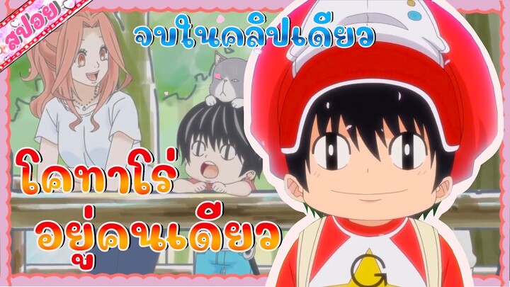 อยากอยู่คนเดียวอ่ะ (แล้วใครจะทำไม???) | เรื่อง โคทาโร่อยากอยู่คนเดียว : จบในคลิปเดียว!!!!