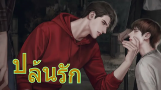 นิยายวาย ปล้นรัก ตอนที่ 11 ชายพลเมืองดีคนนั้น คือใครกันนะ นิยายวาย บ้านนิยายวาย