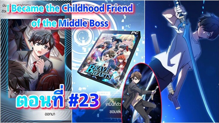 ່້I Became the Childhood Friend of the Middle Boss ตอนที่ 23 #เกิดใหม่ในเกม #คนลาวพาก