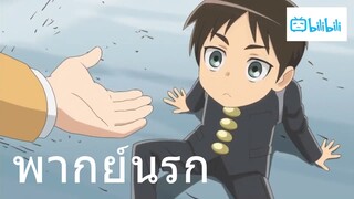 ผ่า! มัธยมไททัน เปิดเรียนวันแรก พากย์นรก