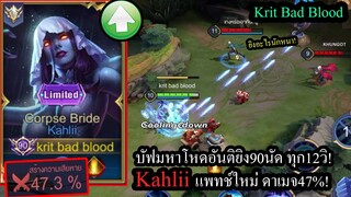 [ROV] ทำดาเมจ47%! Kahliiแพทช์ใหม่บัฟมหาโหด อันติยิง90นัดทุก12วิ! (Rank50ดาว)