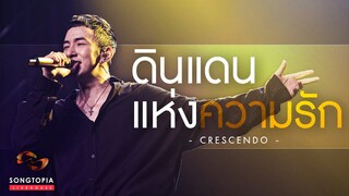 ดินแดนแห่งความรัก - Crescendo | Songtopia Livehouse