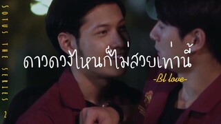 ❣️BL-LOVE:ไม่ชอบดาวดวงไหน ชอบเพียงเเต่ดาวดวงนี้