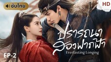 ปรารถนาสองฟากฟ้า [ซับไทย] EP-2
