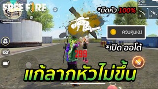 Free Fire วิธีแก้ ลากยิงหัวไม่ขึ้น!! ให้ยิงหัวติด 100% | FFCTH