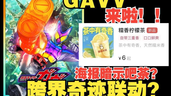 丑？还行？令和第六位骑士之我见【假面骑士GAVV】