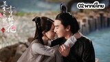 [Full HD] Eternal Love (สามชาติสามภพ ป่าท้อสิบหลี่) | ตอนที่ 2 พากย์ไทย