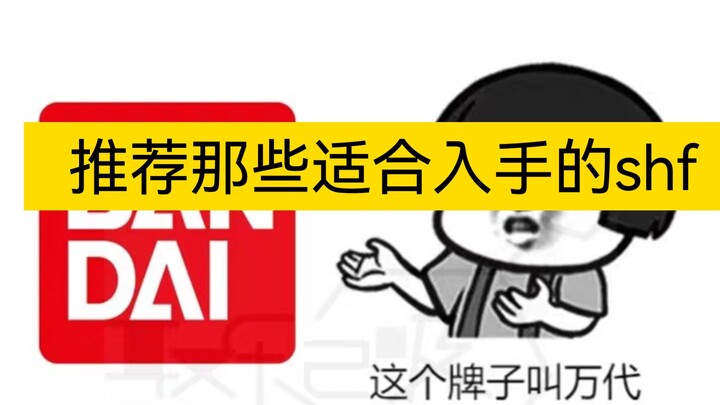 【推荐那些适合入手的shf】