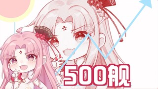 【扇宝】我500舰啦，谢谢家人！