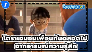 [โดราเอมอนเพื่อนกันตลอดไป]ฉากอารมณ์ความรู้สึก_1