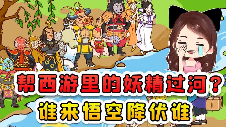 帮西游里的妖精过河？咱悟空在河对面，谁敢来直接降伏！