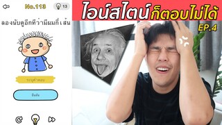 35ด่าน เกมโคตรปั่น ระดับไอสไตน์ ก็เล่นไม่ผ่าน EP.4