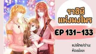 มังงะ ราชินีแห่งพงไพร ตอนที่ 131-133