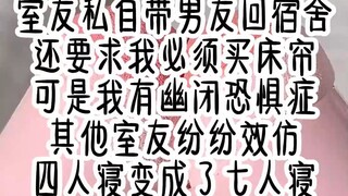 室友私自带男友回宿舍，还要求我必须买窗帘，其他室友纷纷效仿，四人寝变成了七人寝