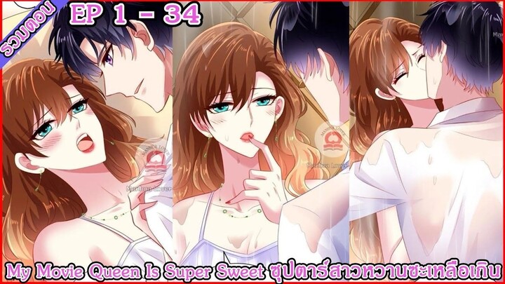 [มังงะรวมตอน] My Movie Queen Is Super Sweet ซุปตาร์สาวหวานซะเหลือเกิน EP 1 - 34