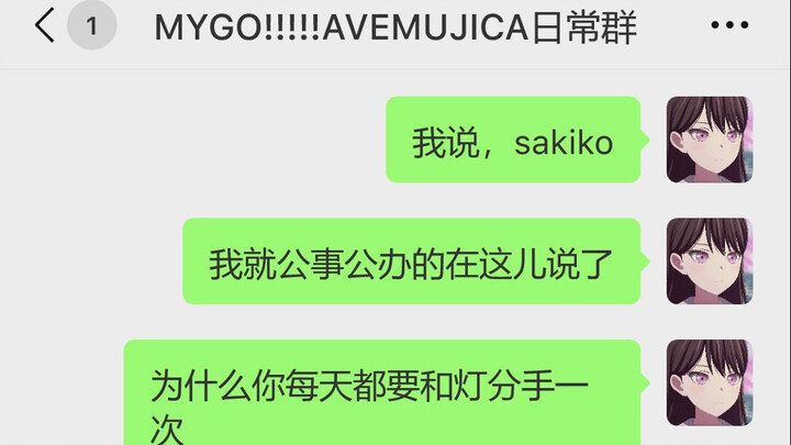 立希：为什么你每天都要和灯分手一次